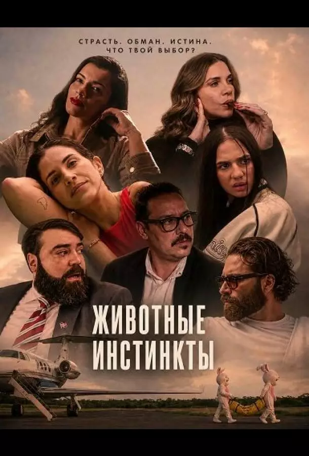 Животные инстинкты