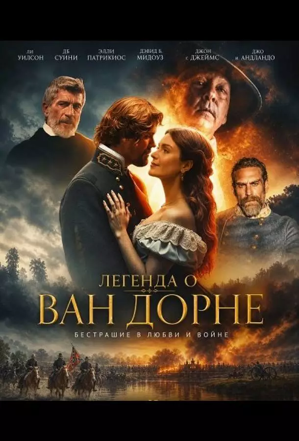 Легенда о Ван Дорне