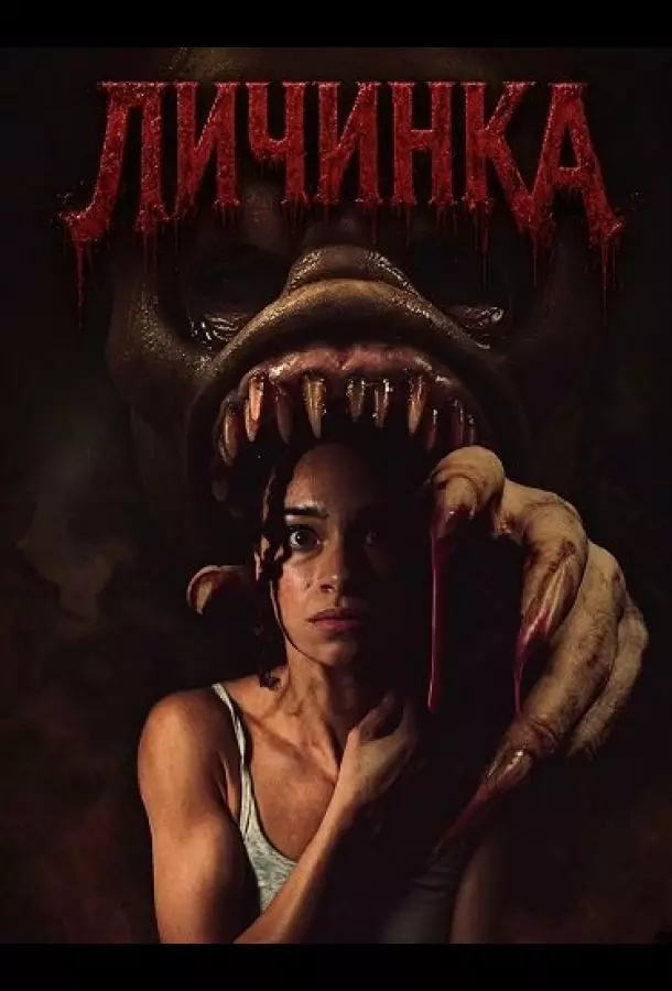 Личинка