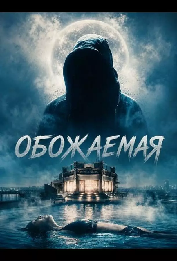 Обожаемая