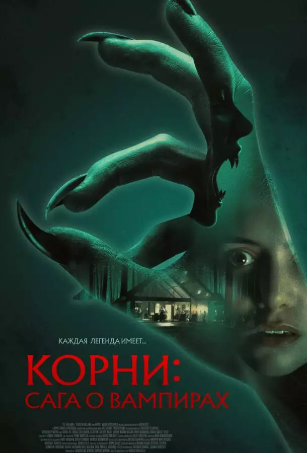 Корни: Сага о вампирах