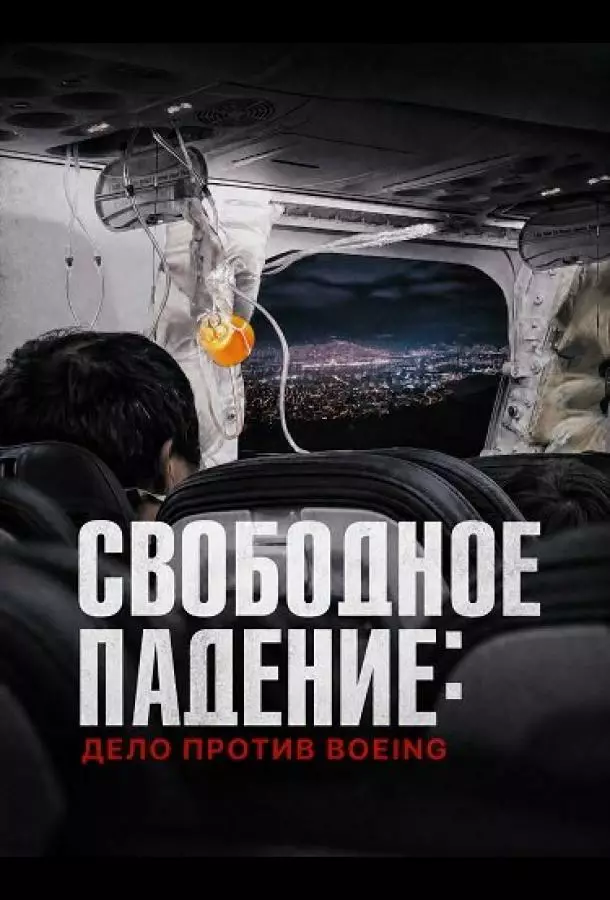 Свободное падение: Дело против Boeing
