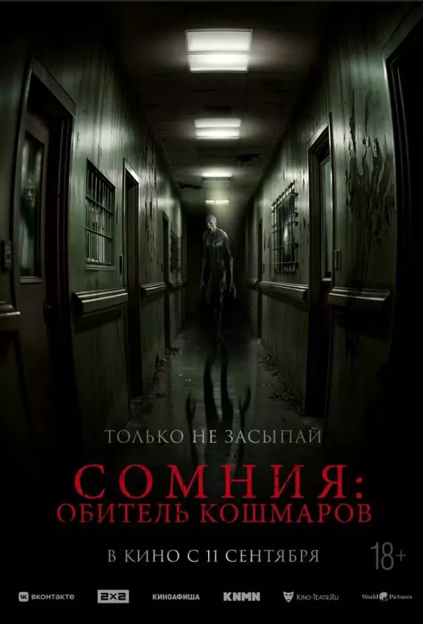 Сомния: Обитель кошмаров