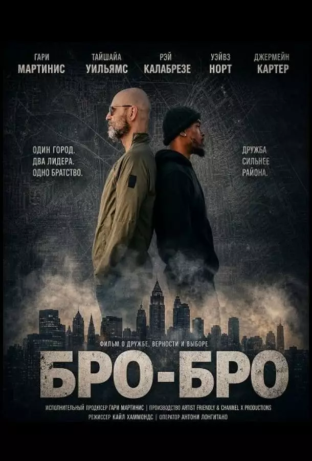Бро-бро