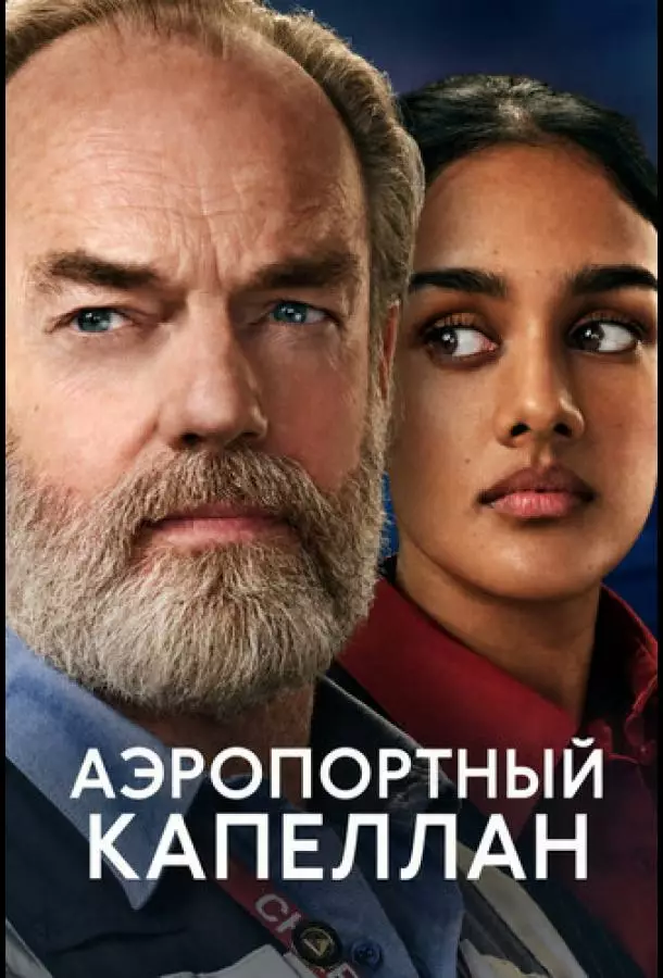 Аэропортный капеллан