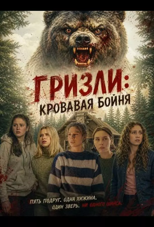 Гризли: Кровавая бойня