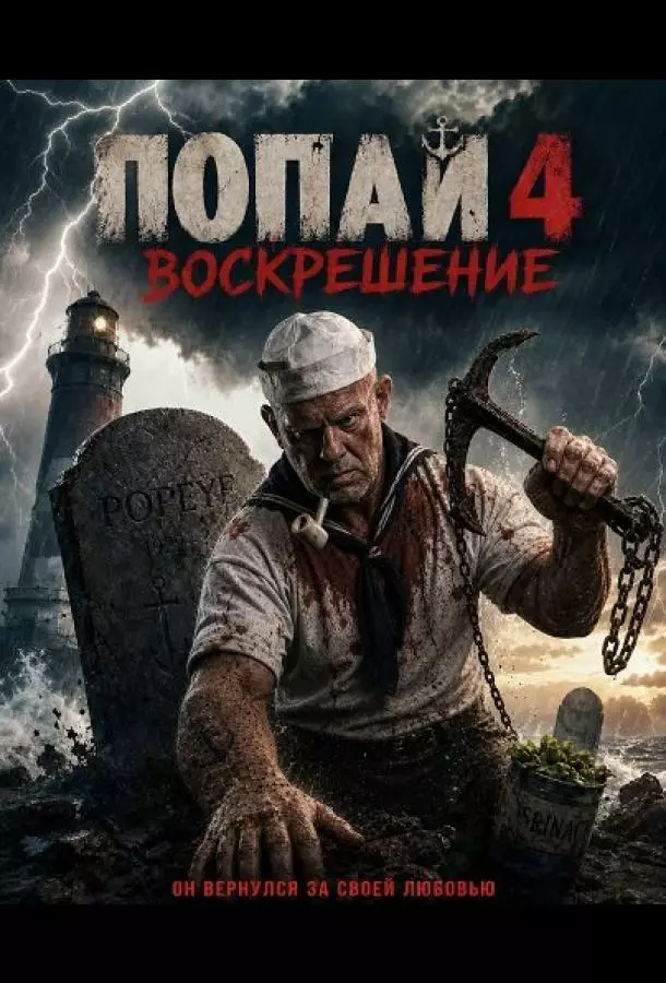 Попай 4: Воскрешение