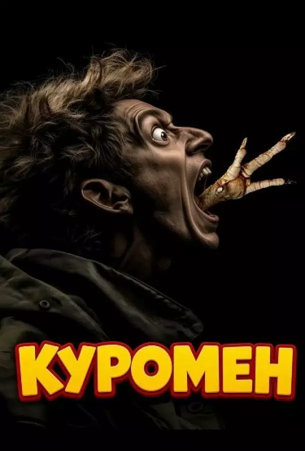 Куромен