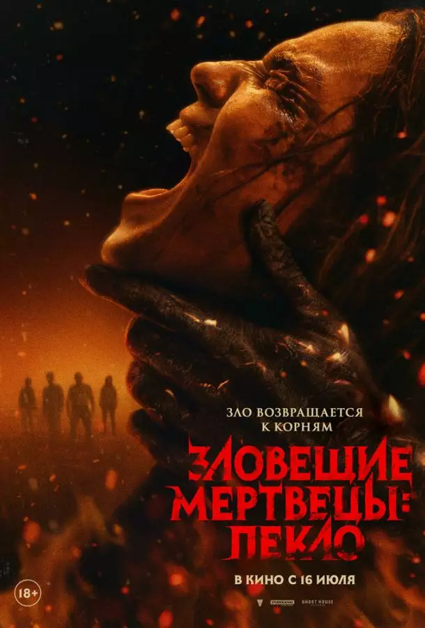 Зловещие мертвецы: Пекло
