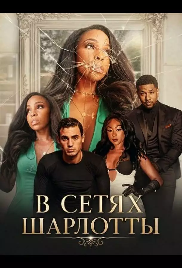 В сетях Шарлотты