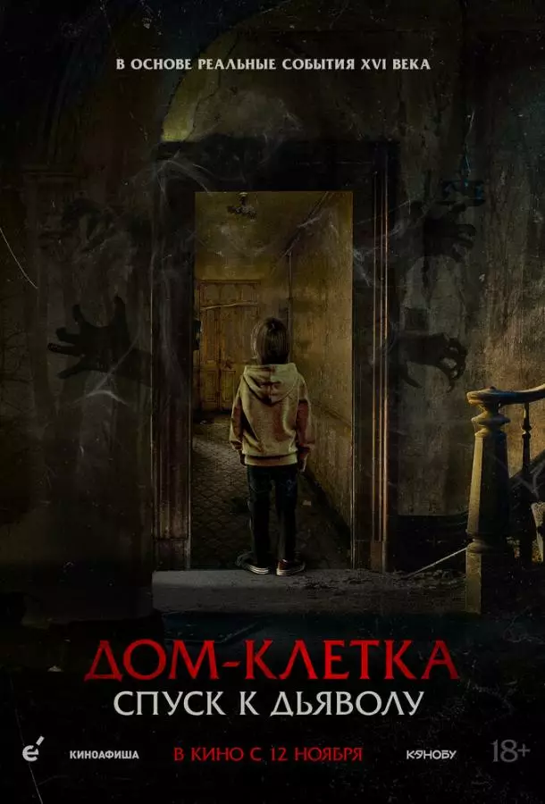 Дом-клетка. Спуск к дьяволу
