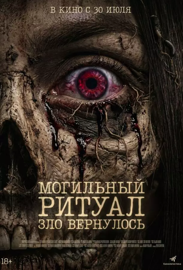 Могильный ритуал. Зло вернулось